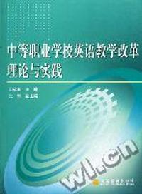 中等职业学校英语教学改革理论与实践