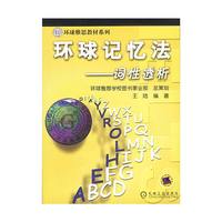 环球记忆法—词性透析