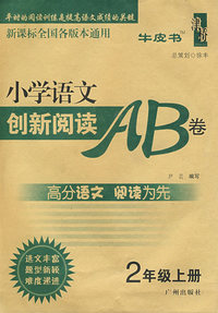 小学语文创新阅读AB卷：二年级上