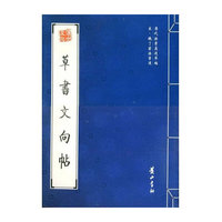 草书文向帖