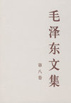 毛泽东文集 第八卷 （大32开）