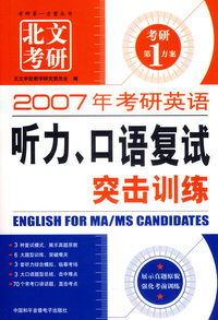 2007年考研英语听力\口语复试突击训练(附盘)