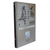 中国古今书画真伪图典