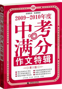 2009-2010年度中考满分作文特辑
