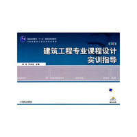 建筑工程专业课程设计实训指导 第2版