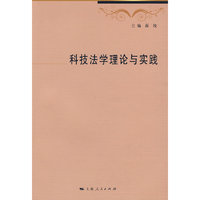 科技法学理论与实践