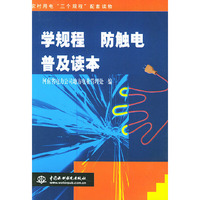 学规程防触电普及读本