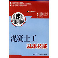 混凝土工基本技能(适合于职业技能短期培训使用职业技能短期培训教材)