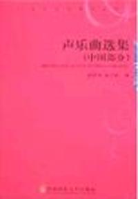 声乐曲选集(中国部分)