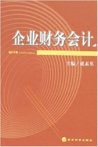 企业财务会计