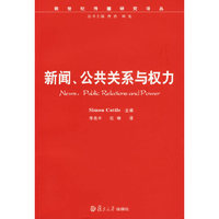新闻,公共关系与权力