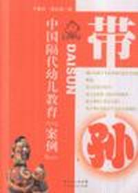 带孙-中国陋代幼儿教育[案例]