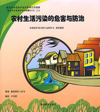 农村生活污染的危害与防治