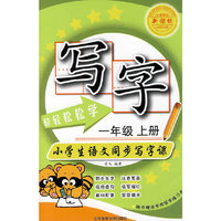 轻轻松松学写字（一年级上册）