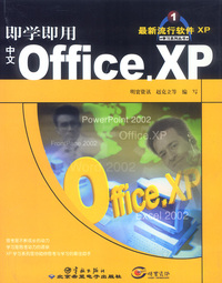 即学即用中文Office.XP 最新流行软件XP