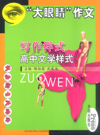 “大眼睛”作文:写作样式高中文学样式