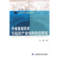 外商直接投资引起的产业结构效应研究