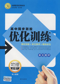 高中同步测控优化训练：物理必修1单元测评——配人教版