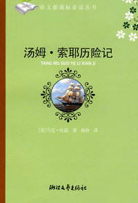 汤姆·索耶历险记(初中阶段）