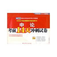 2010新大纲/市（地）以下综合管理类和行政执法类专用：申论/考前14天冲刺试卷（赠学习卡需网上下载）