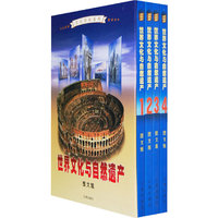 世界文化与自然遗产：图文版（全四卷）