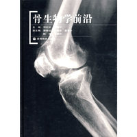 骨生物学前沿