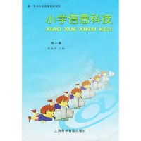 小学信息科技：第一册——新一轮中小学信息科技教程