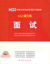 （2010新大纲）国家公务员录用考试专用教材—面试