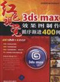 3ds max效果图制作循序渐进400例-(附DVD一张)