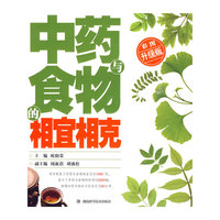 中药与食物的相宜相克(彩图升级版)