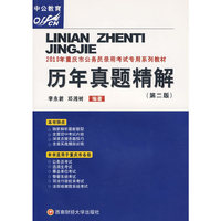 历年真题精解：2010年重庆市公务员录用考试专用系列教材
