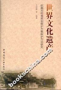 世界文化遗产:皖南古村落规划保护方案保护方法研究