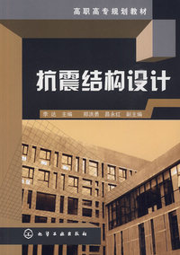 抗震结构设计