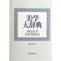 美学大辞典