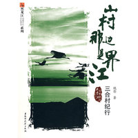 山村那边是界江-三合村纪行