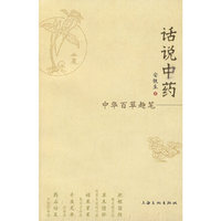 话说中药-中华百草趣笔