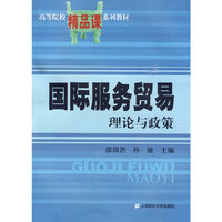 国际服务贸易——理论与政策