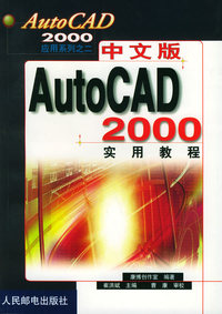 中文版AutoCAD 2000 实用教程——AutoCAD 2000应用系列之二