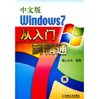 Windows 7从入门到精通-中文版-(含1DVD)