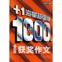 小学生1000篇获奖作文