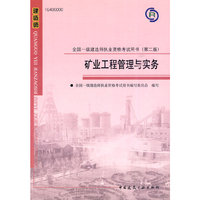 矿业工程管理与实务-全国一级建造师执业资格考试用书-(第二版)-(含光盘)