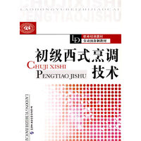 初级西式烹调技术