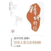 高中历史 选修1-历史上重大改革回眸（人J国标）（2010年4月印刷）/精讲精练（附试卷）