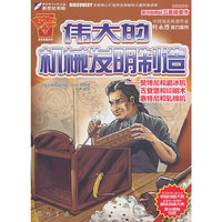 伟大的机械发明制造