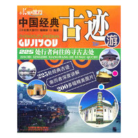 中国经典古迹游