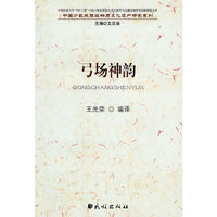弓场神韵(中国少数民族非物质文化遗产研究系列)