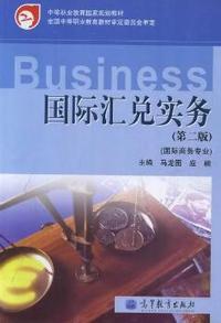 国际汇兑实务-(第二版)-(国际商务专业)