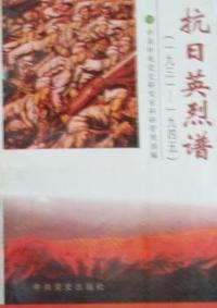抗日英烈谱：1931-1945