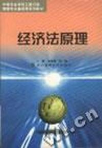 经济法原理