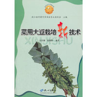 菜用大豆栽培新技术/农业生产科技丛书